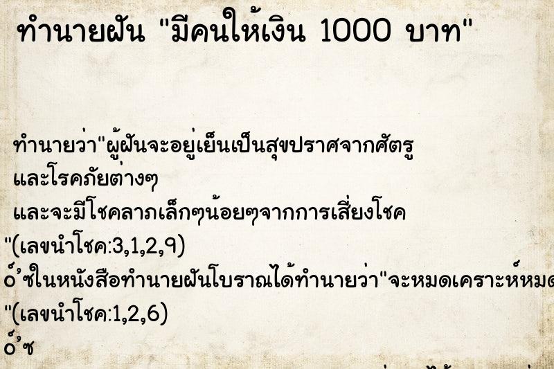 ทำนายฝัน มีคนให้เงิน 1000 บาท ทำนายฝัน มีคนให้เงิน 1000 บาท